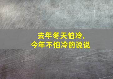 去年冬天怕冷,今年不怕冷的说说