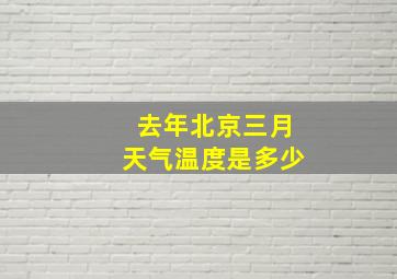 去年北京三月天气温度是多少