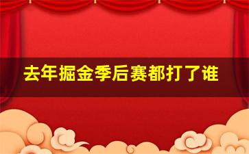 去年掘金季后赛都打了谁