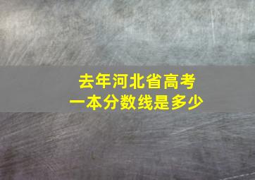 去年河北省高考一本分数线是多少