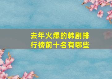 去年火爆的韩剧排行榜前十名有哪些