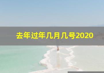 去年过年几月几号2020