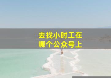 去找小时工在哪个公众号上