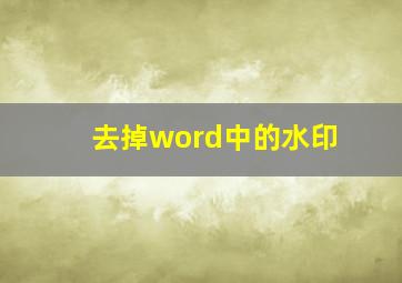 去掉word中的水印