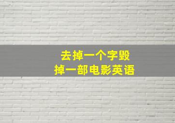 去掉一个字毁掉一部电影英语