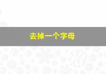 去掉一个字母