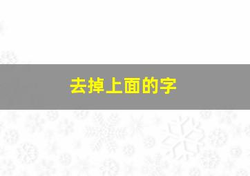 去掉上面的字