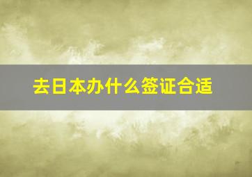 去日本办什么签证合适