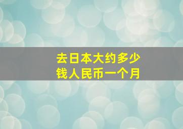 去日本大约多少钱人民币一个月