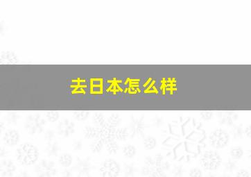 去日本怎么样