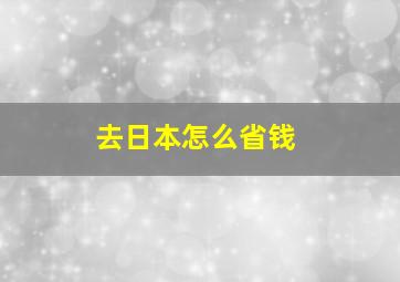 去日本怎么省钱