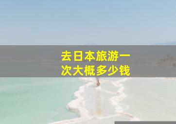 去日本旅游一次大概多少钱