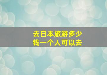 去日本旅游多少钱一个人可以去