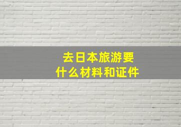 去日本旅游要什么材料和证件