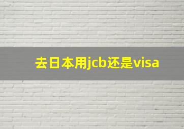 去日本用jcb还是visa