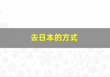 去日本的方式