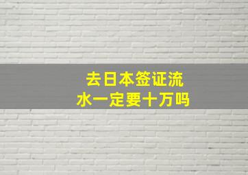 去日本签证流水一定要十万吗