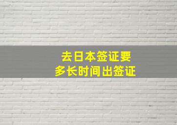 去日本签证要多长时间出签证