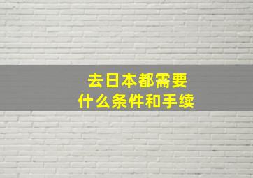 去日本都需要什么条件和手续