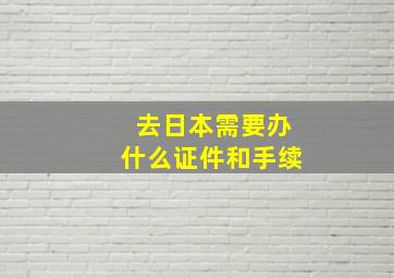 去日本需要办什么证件和手续