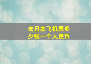 去日本飞机票多少钱一个人民币