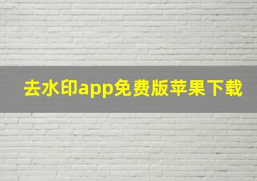 去水印app免费版苹果下载