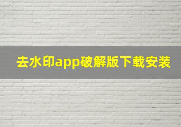 去水印app破解版下载安装