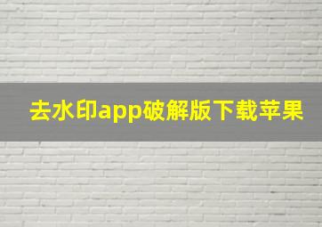 去水印app破解版下载苹果