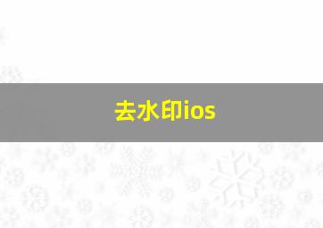 去水印ios