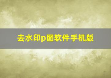 去水印p图软件手机版