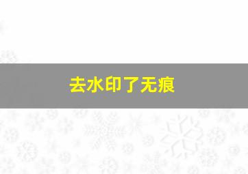 去水印了无痕