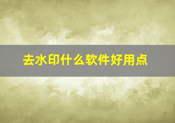 去水印什么软件好用点