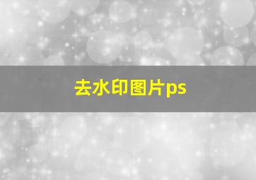 去水印图片ps