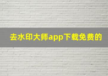 去水印大师app下载免费的