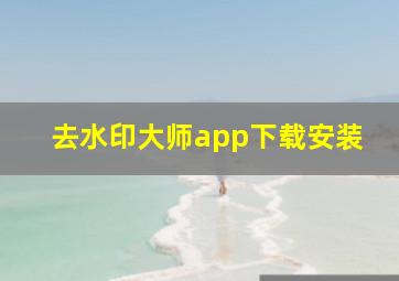 去水印大师app下载安装