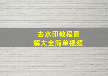 去水印教程图解大全简单视频