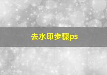 去水印步骤ps