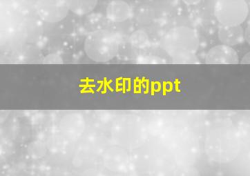 去水印的ppt