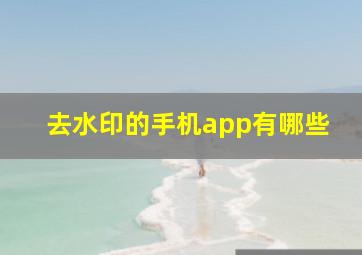 去水印的手机app有哪些