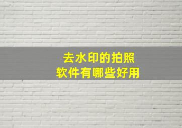 去水印的拍照软件有哪些好用