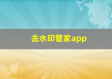 去水印管家app