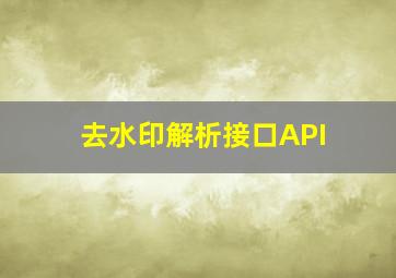 去水印解析接口API