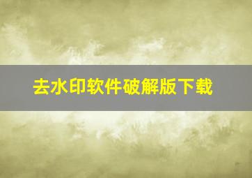 去水印软件破解版下载