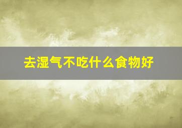 去湿气不吃什么食物好