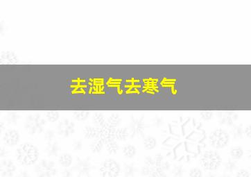 去湿气去寒气