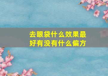 去眼袋什么效果最好有没有什么偏方