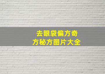 去眼袋偏方奇方秘方图片大全