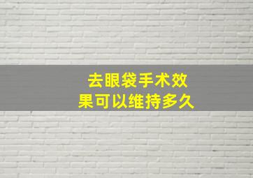 去眼袋手术效果可以维持多久