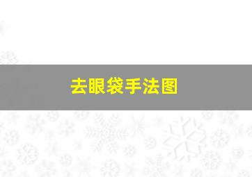 去眼袋手法图