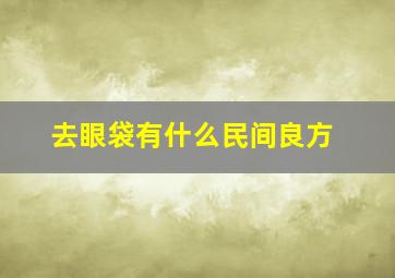 去眼袋有什么民间良方